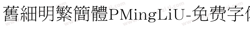 舊細明繁簡體PMingLiU字体转换