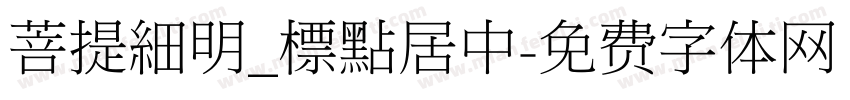 菩提細明_標點居中字体转换