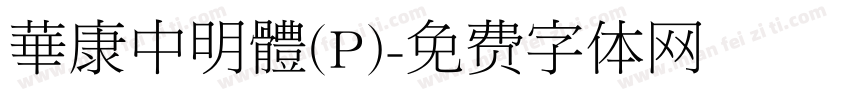 華康中明體(P)字体转换