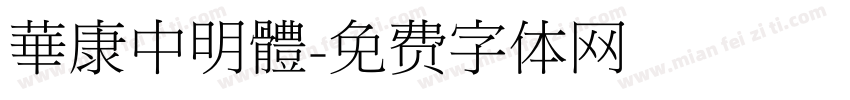 華康中明體字体转换