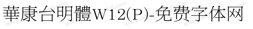 華康台明體W12(P)字体转换