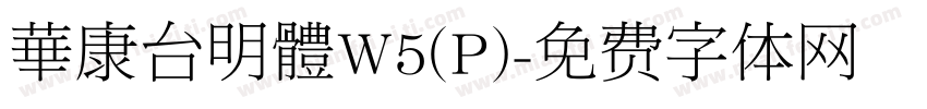 華康台明體W5(P)字体转换