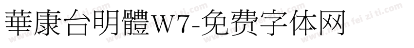 華康台明體W7字体转换