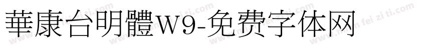 華康台明體W9字体转换