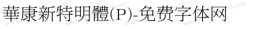 華康新特明體(P)字体转换