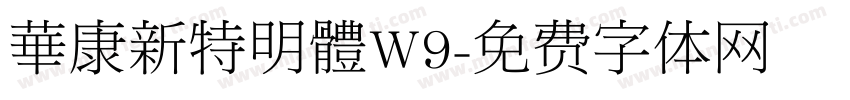 華康新特明體W9字体转换