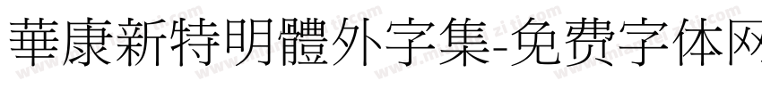華康新特明體外字集字体转换