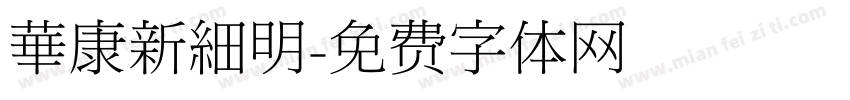 華康新細明字体转换