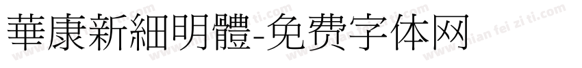 華康新細明體字体转换