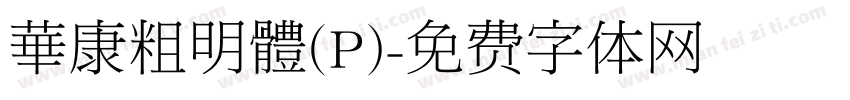 華康粗明體(P)字体转换