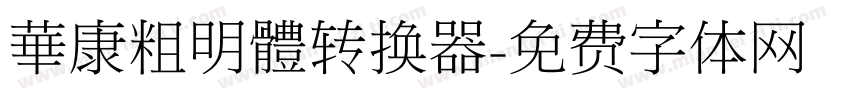 華康粗明體转换器字体转换