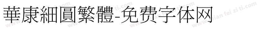 華康細圓繁體字体转换