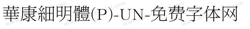 華康細明體(P)-UN字体转换