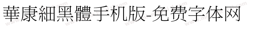 華康細黑體手机版字体转换