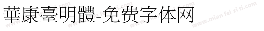華康臺明體字体转换