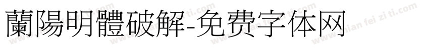 蘭陽明體破解字体转换