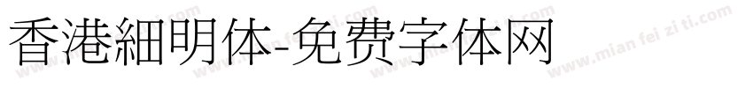 香港細明体字体转换