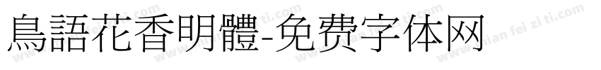 鳥語花香明體字体转换