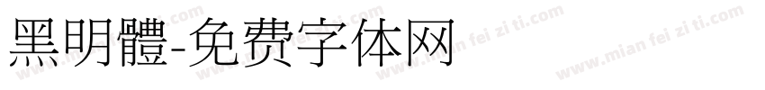 黑明體字体转换
