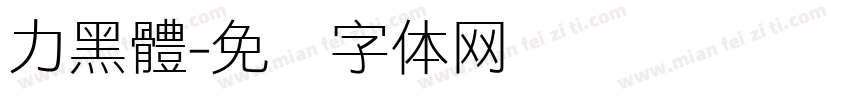 力黑體字体转换