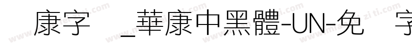 华康字库_華康中黑體-UN字体转换