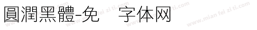 圓潤黑體字体转换