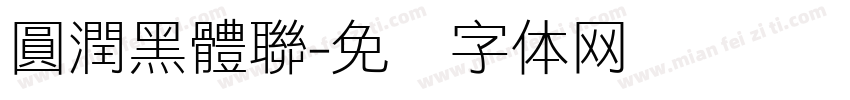圓潤黑體聯字体转换