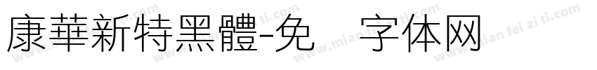康華新特黑體字体转换
