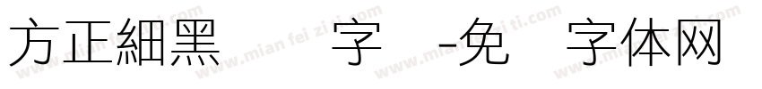 方正細黑压缩字库字体转换