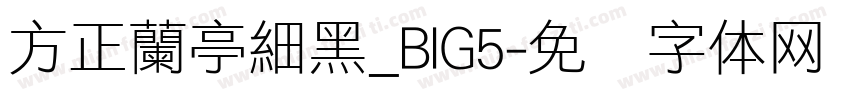 方正蘭亭細黑_BIG5字体转换