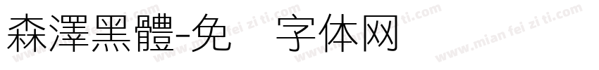 森澤黑體字体转换