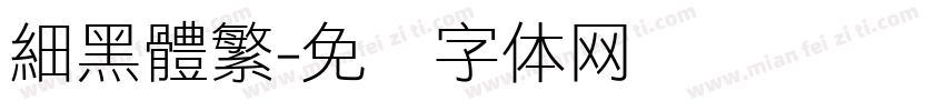 細黑體繁字体转换