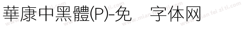 華康中黑體(P)字体转换