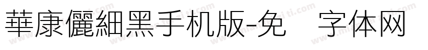 華康儷細黑手机版字体转换
