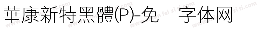 華康新特黑體(P)字体转换