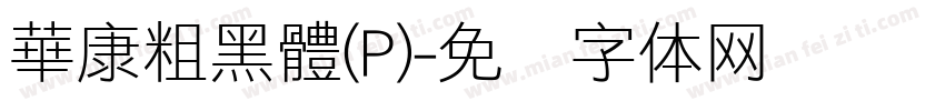 華康粗黑體(P)字体转换