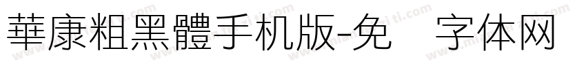 華康粗黑體手机版字体转换