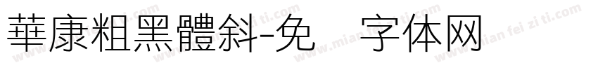華康粗黑體斜字体转换