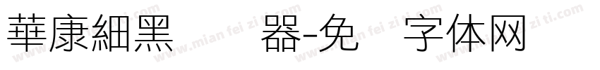 華康細黑转换器字体转换