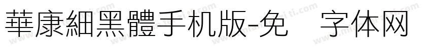 華康細黑體手机版字体转换