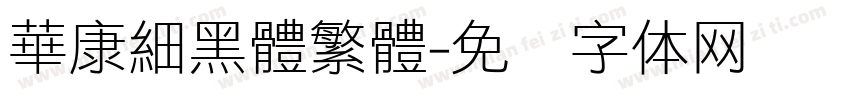 華康細黑體繁體字体转换