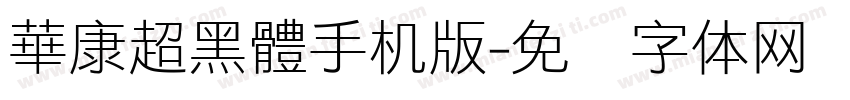 華康超黑體手机版字体转换