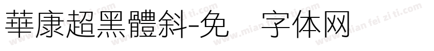 華康超黑體斜字体转换