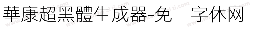 華康超黑體生成器字体转换