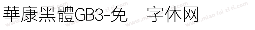 華康黑體GB3字体转换