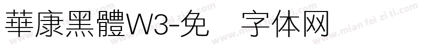 華康黑體W3字体转换