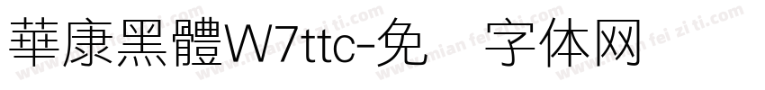 華康黑體W7ttc字体转换