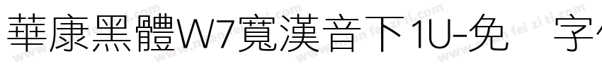 華康黑體W7寬漢音下1U字体转换
