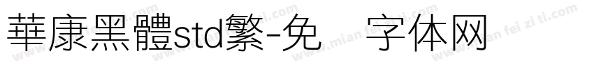 華康黑體std繁字体转换