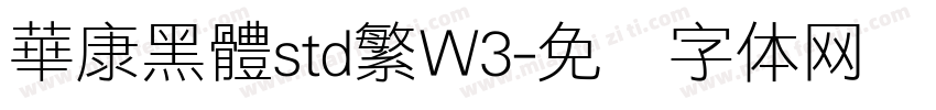 華康黑體std繁W3字体转换